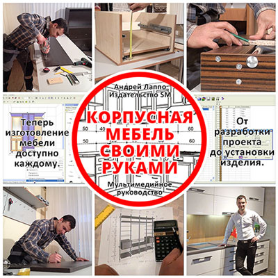 Лаппо - Корпусная мебель своими руками КМСР (2018)_0.jpg